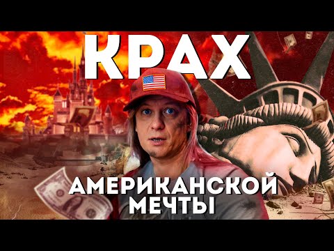 Видео: Выжить в Америке. КРАХ американской мечты. Средний класс в...