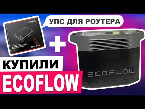 Видео: КУПИЛИ ECOFLOW DELTA ДЛЯ РОБОТИ БЕЗ СВІТЛА, та  UPC для роутера, ОГЛЯД РОБОТИ