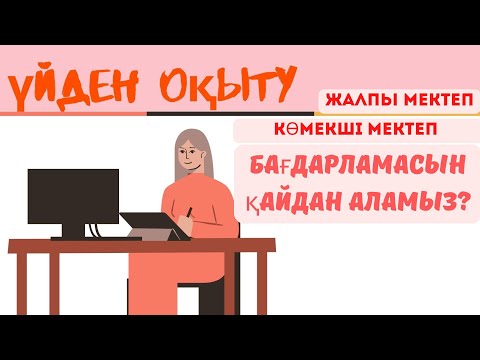 Видео: Үйден оқыту бағдарламасы | Оқу жоспары толық түсіндірме