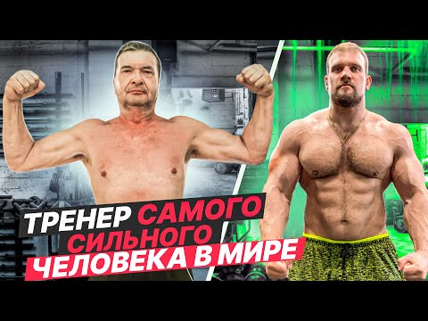 Видео: СКОЛЬКО ПОДНИМЕТ ТРЕНЕР САМОГО СИЛЬНОГО ЧЕЛОВЕКА В МИРЕ?