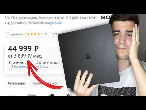 Видео: КУПИЛ PS4 в DNS ЗА 45.000 РУБЛЕЙ