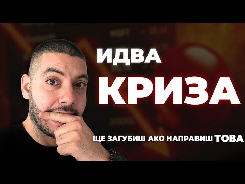 Видео: Идва КРИЗА! Ти ще загубиш, ако инвестираш в тези акции! БАЛОНЪТ ще се спука!