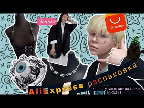 Видео: AliExpress распаковка *лучшие вещи