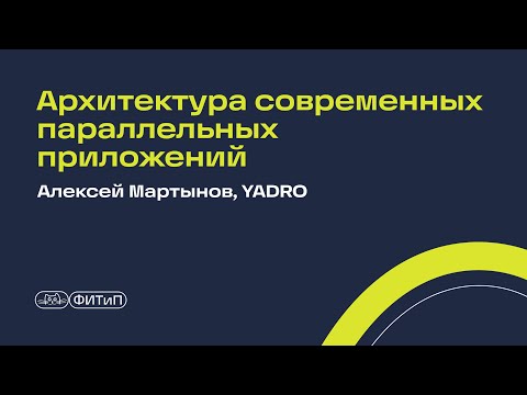 Видео: Архитектура современных параллельных приложений, Алексей Мартынов, YADRO