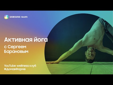 Видео: Samsung Health: Активная йога с Сергеем Барановым