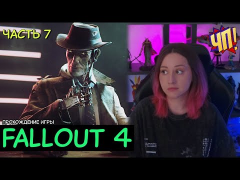 Видео: Первое прохождение Fallout 4. Без подсказок и советов! | Часть 7