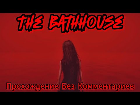 Видео: The Bathhouse Прохождение Без Комментариев+Все Концовки