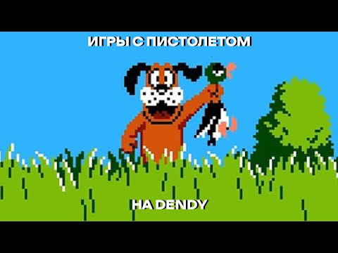 Видео: [Dendy] Игры с пистолетом!