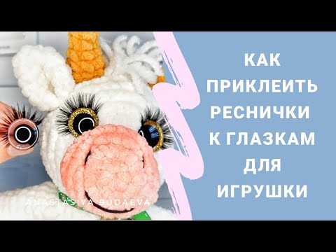 Видео: Как приклеить реснички на глазки для игрушек