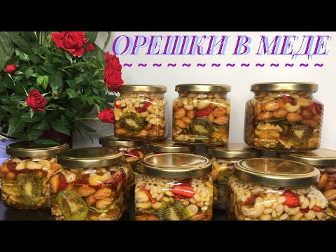 Видео: АКТИВИРОВАННЫЕ ОРЕШКИ В МЁДЕ // ВКУСНОЕ ХОББИ
