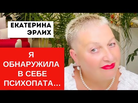 Видео: Я ОБНАРУЖИЛА В СЕБЕ ПСИХОПАТА. Екатерина Эрлих.