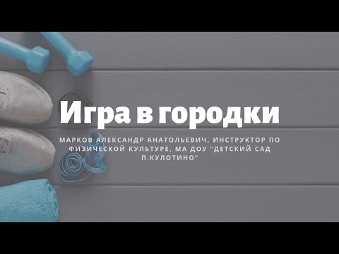 Видео: Игра в городки с инструктором по физической культуре, МА ДОУ "Детский сад п.Кулотино"