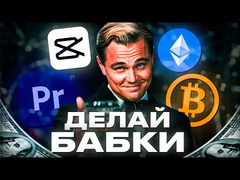 Видео: КАК ЗАРАБОТАТЬ РЕАЛЬНЫЕ ДЕНЬГИ В ИНТЕРНЕТЕ в 2025 году?