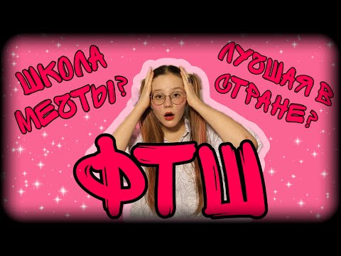 Видео: ФТШ - ШКОЛА МЕЧТЫ | ОБЗОР НА ФТШ | ФИЗИКО-ТЕХНИЧЕСКАЯ ШКОЛА - ОДНА ИЗ ЛУЧШИХ ШКОЛ СТРАНЫ