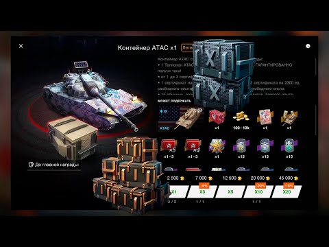 Видео: НОВЫЙ😱 Контейнер *ATAC*Высшие хищники*Чёрные ящики* смотрим дроп танков WoT Blitz