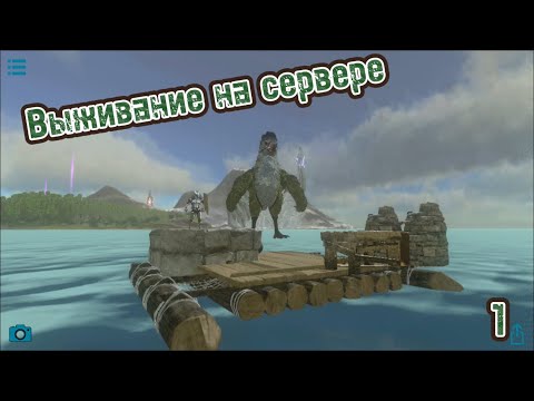 Видео: Соло выживание на сервере в Арк Мобайл #1 // Выживаю на плоту приручил Аргента в Ark Mobile