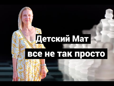 Видео: Детский мат: как поставить и как защититься