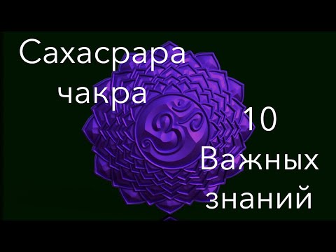 Видео: Сахасрара чакра - 10 Важных знаний