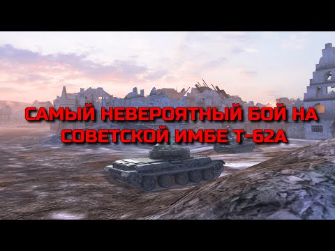 Видео: Самый НЕВЕРОЯТНЫЙ БОЙ на советской ИМБЕ Т-62А 1 vs 3 в TANKS BLITZ❗️