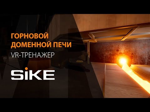 Видео: Горновой доменной печи — VR-тренажер SIKE