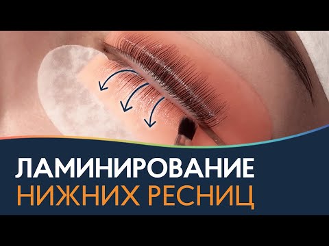 Видео: ЛАМИНИРОВАНИЕ НИЖНИХ РЕСНИЦ 🔹 Мастер-класс от тренера по ламинированию ресниц