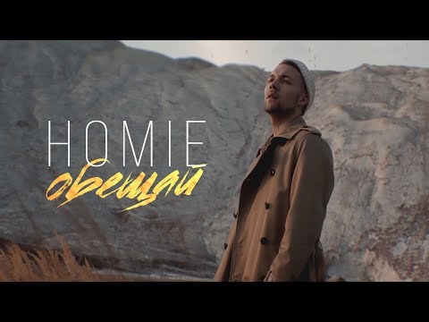 Видео: HOMIE - Обещай (премьера клипа, 2018)