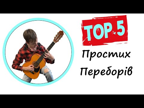 Видео: 5 ПРОСТИХ гітарних переборів для НОВАЧКІВ (+ мелодія)