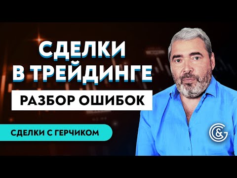 Видео: #19 Разбор сделок трейдеров с Александром Герчиком | Ошибки трейдера | Правильные сделки