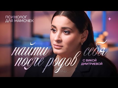 Видео: Найти себя после родов. Психолог для мамочки. Вика Дмитриева