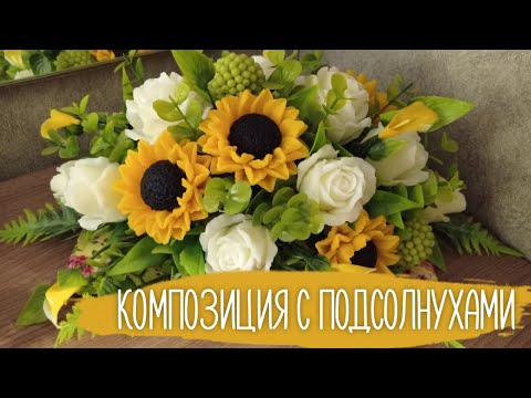 Видео: Композиция с подсолнухами из мыла