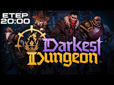 Видео: 4 - На шляху нових страждань (Durkest Dungeon II)