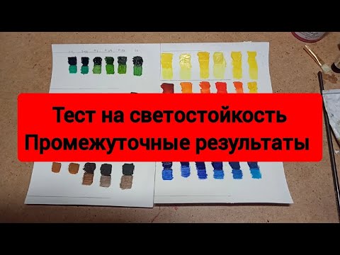 Видео: тест на светостойкость масляных красок. промежуточный результат