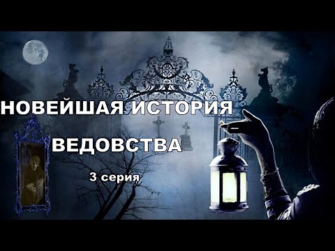 Видео: "НОВЕЙШАЯ ИСТОРИЯ ВЕДОВСТВА" 3 серия, автор Наталья Меркулова.   Мистика. История на ночь.