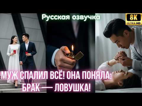Видео: Муж спалил всё! Она поняла брак — ловушка!