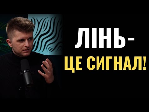 Видео: Як побороти лінощі? Про що свідчить ЛІНЬ?