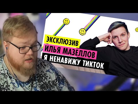 Видео: РЕАКЦИЯ T2x2: ИЛЬЯ МАЗЕЛЛОВ О КОНФЛИКТАХ, ОТНОШЕНИЯХ И ДРУЖБЕ С БРАТИШКИНЫМ