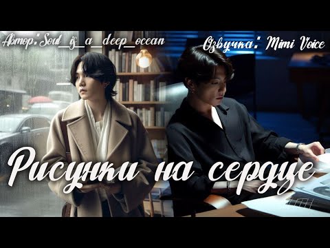 Видео: Рисунки на сердце / Soul_is_a_deep_ocean / миник / озвучка фанфика BTS/ юнгуки
