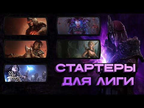 Видео: ПОДБОРКА СТАРТЕРОВ ДЛЯ ЛИГИ 3.27 | Path of Exile: Keepers of the Flame