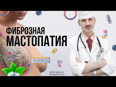 Видео: Фиброзная мастопатия молочной железы. Симптомы и лечение.