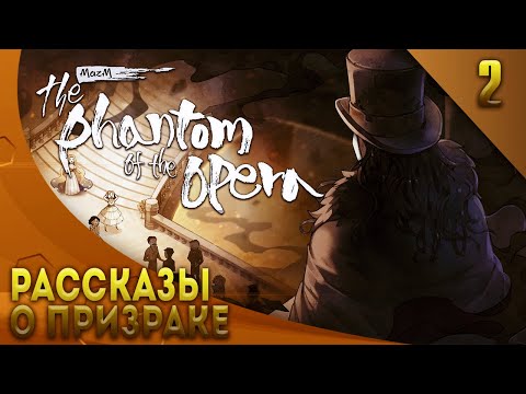 Видео: MAZM THE PHANTOM OF THE OPERA ► РАССКАЗЫ О ПРИЗРАКЕ; #1