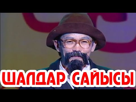 Видео: Шалдар сайысы || Екі Езу театры