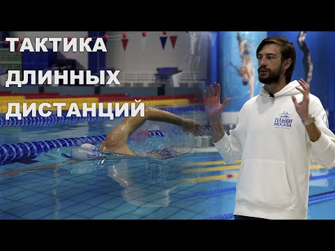 Видео: Как распределить силы на заплыве? | Плавание