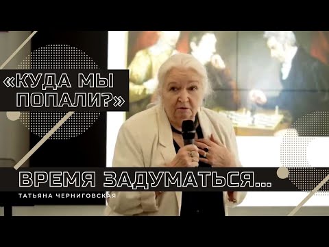 Видео: «Куда мы попали?». Время задуматься...Татьяна Черниговская