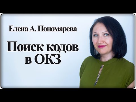 Видео: Как найти код в классификаторе занятий (ОКЗ) - Елена А. Пономарева