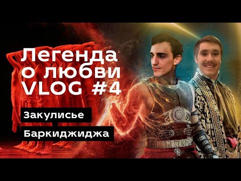 Видео: VLOG #4: ЛЕГЕНДА О ЛЮБВИ, Мариинский, ЗАКУЛИСЬЕ! Михаил БАРКИДЖИДЖА, Интервью. Юбилей спектакля!