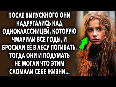 Видео: Ночь После Выпускного // История Про Девушку // Увлекательные Истории