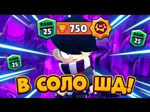 Видео: АПНУЛ НА ЭДГАРЕ 25 РАНГ В СОЛО ШД В BRAWL STARS