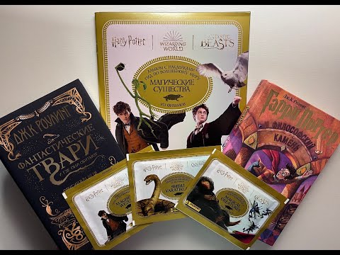 Видео: PANINI Магические Существа (Гарри Поттер+Фантастические твари) 2023 года