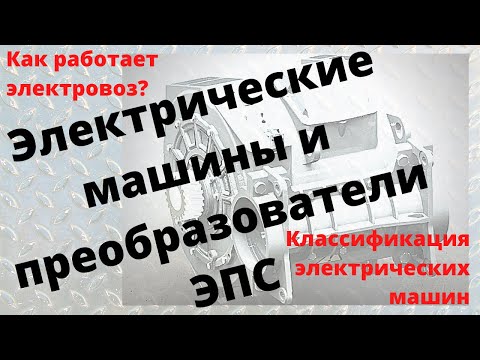 Видео: Как работают электрические машины электровоза? Классификация электрических машин