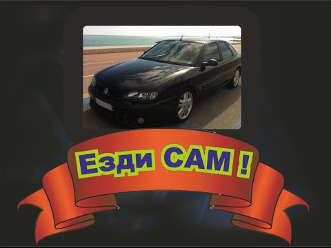 Видео: ЕЗДИ САМ :  RENAULT SAFRANE 1998